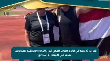 قفزات تاريخية في أرقام ألعاب القوى خلال الدورة الأفريقية للمدارس – تعرف على الأبطال والنتائج